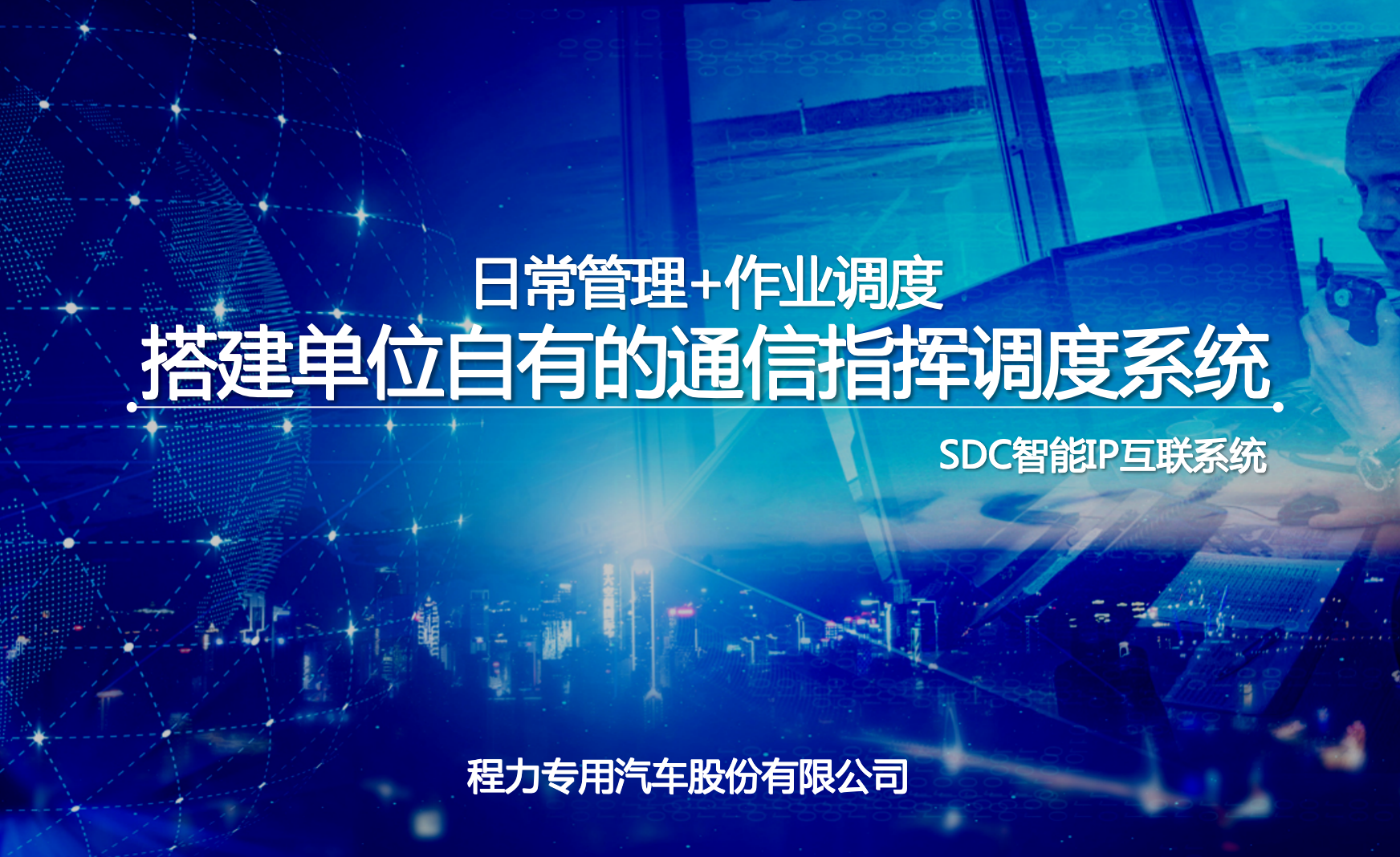 程力指揮車SDC通信指揮調度系統(tǒng)功能、架構、價格、參數(shù)介紹